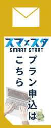 スマスタお申し込みはこちら