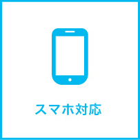 スマホ対応