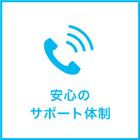 安心のサポート体制